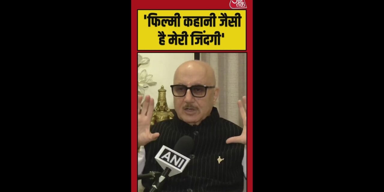 'मैं जीवन की चुनौतियों को एक फिल्म…', बोले अनुपम खेर