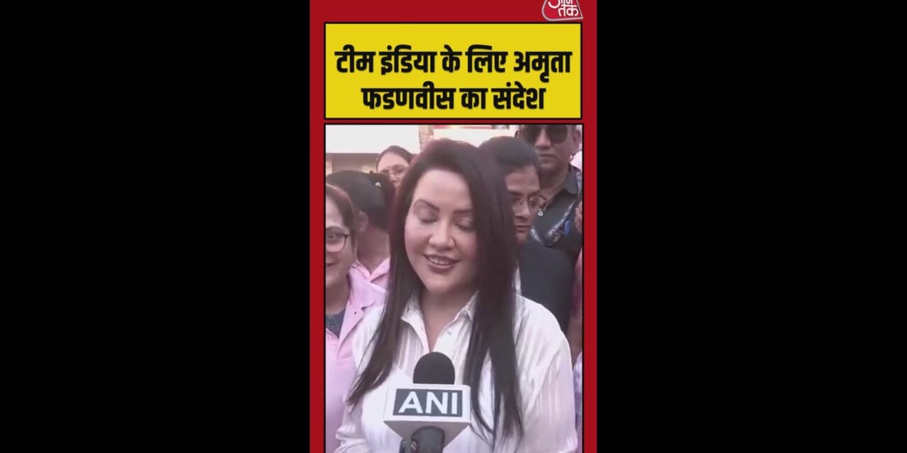 टीम इंडिया को अमृता फडणवीस ने दिया ये खास संदेश