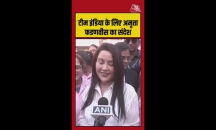 टीम इंडिया को अमृता फडणवीस ने दिया ये खास संदेश