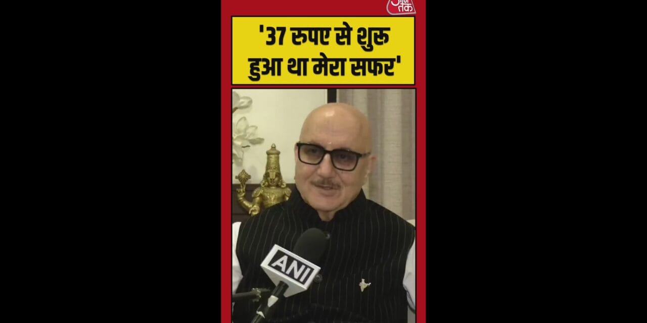 अनुपम खेर ने याद किए अपने मुश्किल दिनों के संघर्ष
