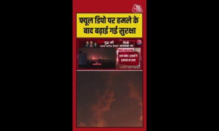फ्यूल डिपो पर हमले के बाद बढ़ाई गई सुरक्षा