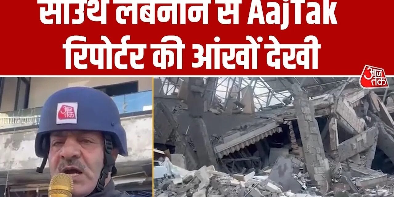 इजरायली अटैक में लेबनान की इमारतें जमींदोज, देखें ग्राउंड रिपोर्ट