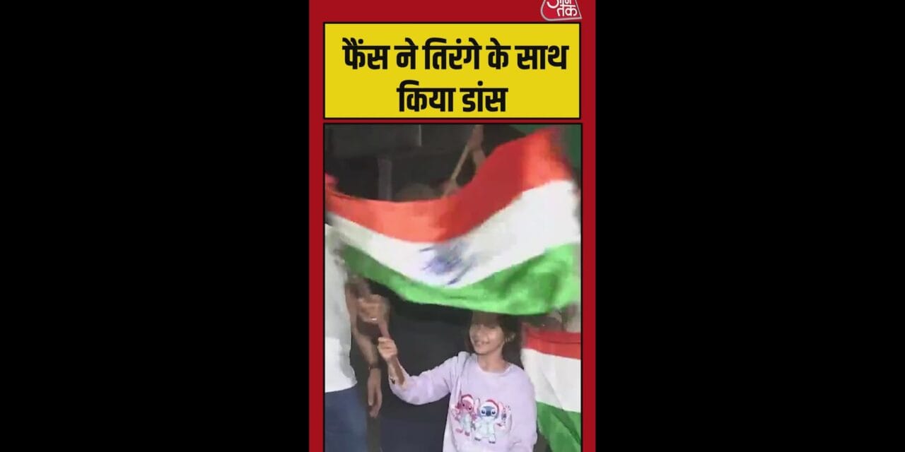 टीम इंडिया के फैंस ने तिरंगे के साथ किया डांस