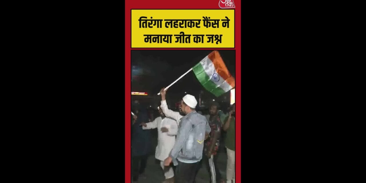 तिरंगा लहराकर फैंस ने मनाया टीम इंडिया की जीत का जश्न