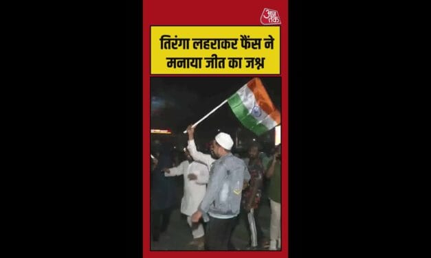 तिरंगा लहराकर फैंस ने मनाया टीम इंडिया की जीत का जश्न