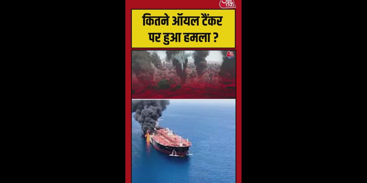 होर्मुज में किन-किन देशों के टैंकर पर हुआ हमला? जानें