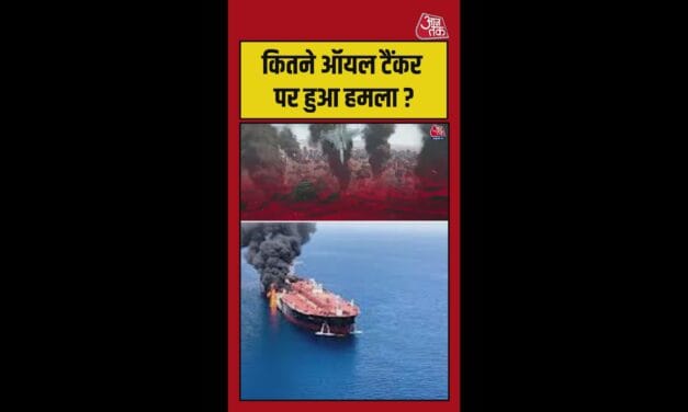 होर्मुज में किन-किन देशों के टैंकर पर हुआ हमला? जानें