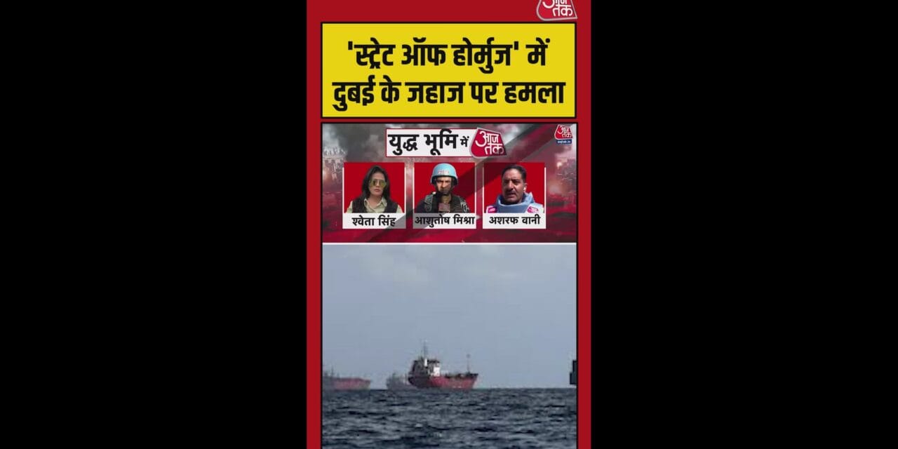 'स्ट्रेट ऑफ होर्मुज' में अब दुबई के जहाज पर हमला