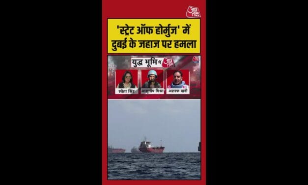 'स्ट्रेट ऑफ होर्मुज' में अब दुबई के जहाज पर हमला