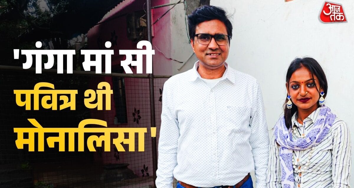 कौन हैं मोनालिसा की शादी को 'लव जिहाद' बताने वाले डायरेक्टर? रेप केस में गए थे जेल