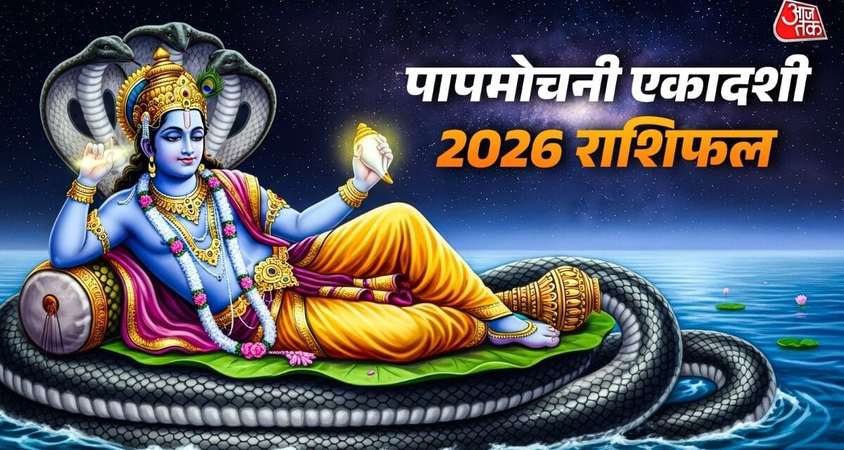 पापमोचनी एकादशी से शुरू होंगे इन 6 राशियों के अच्छे दिन, धन लाभ के योग
