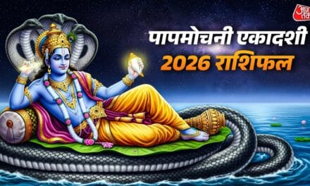पापमोचनी एकादशी से शुरू होंगे इन 6 राशियों के अच्छे दिन, धन लाभ के योग