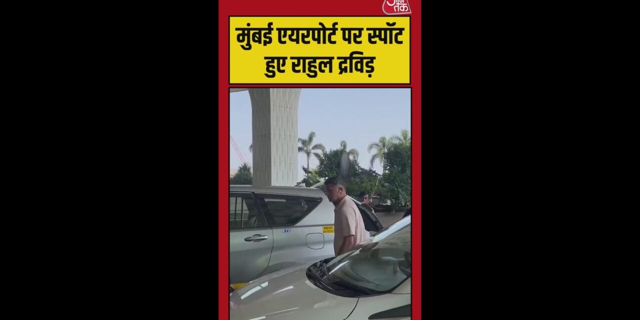 मुंबई एयरपोर्ट पर स्पॉट हुए राहुल द्रविड़