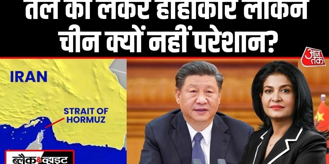 ईरान जंग से चीन में अबतक क्यों नहीं हुआ तेल संकट? समझें