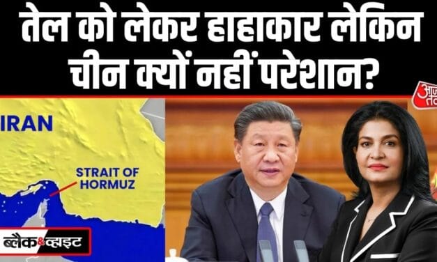 ईरान जंग से चीन में अबतक क्यों नहीं हुआ तेल संकट? समझें