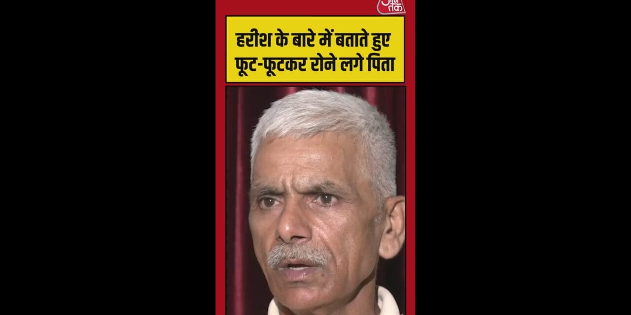हरीश के बारे में बताते हुए पिता के आंखों में आ गए आंसू