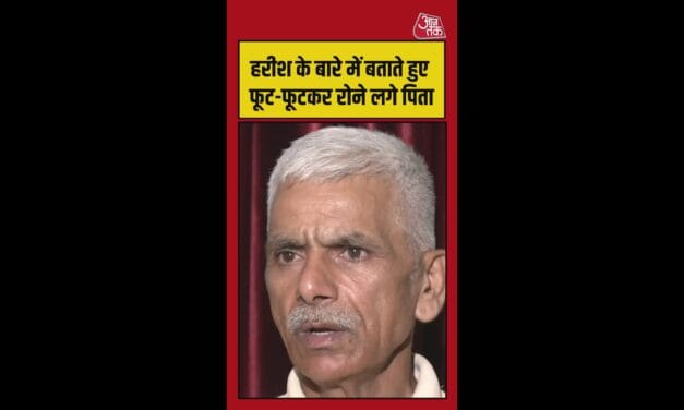 हरीश के बारे में बताते हुए पिता के आंखों में आ गए आंसू