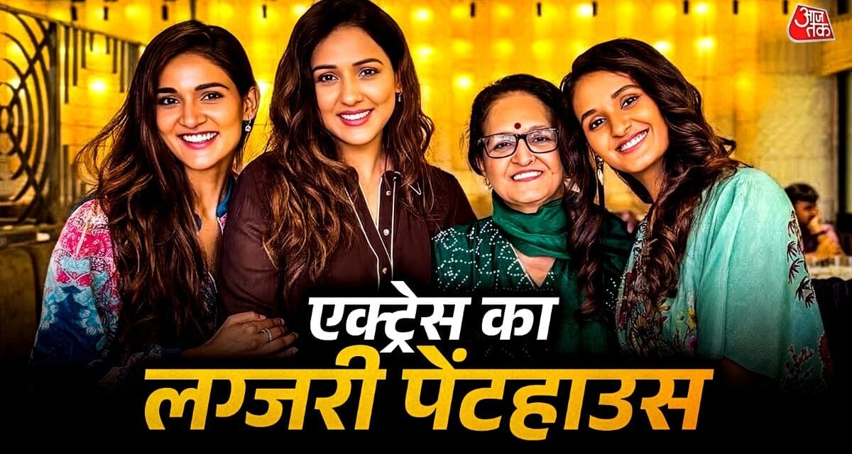 एक्ट्रेस को 'बोझ' कहते थे रिश्तेदार, आज हैं लग्जरी पेंटहाउस की मालकिन