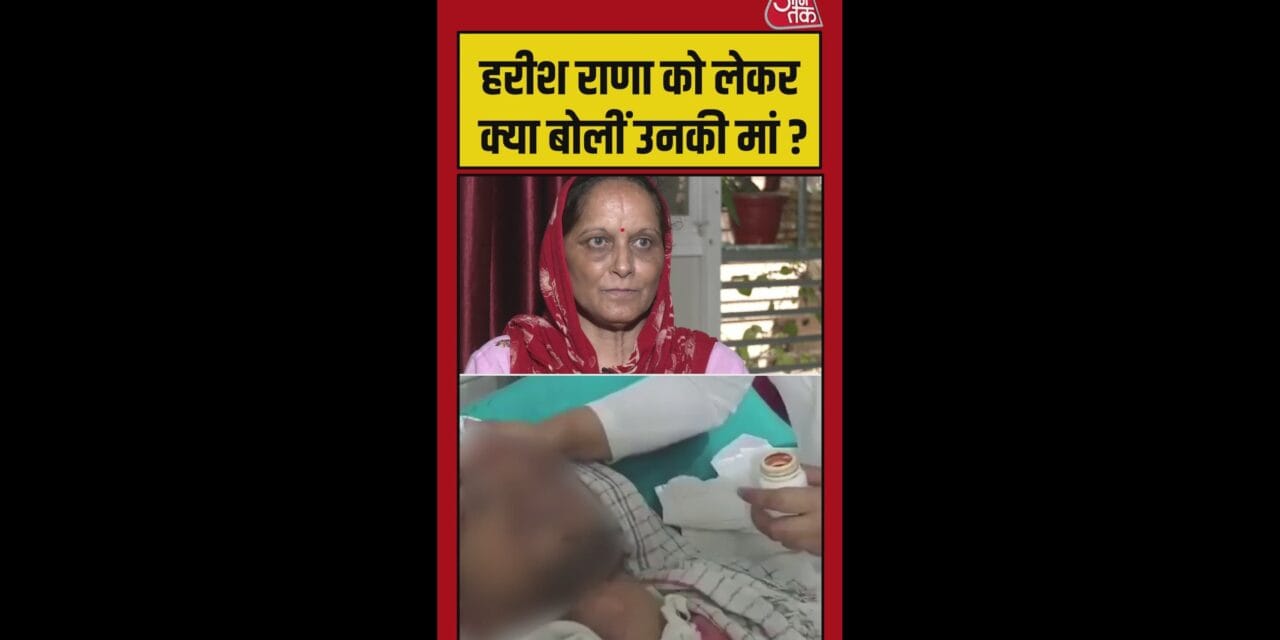 हरीश राणा को लेकर क्या बोलीं मां?