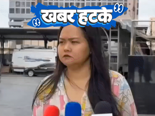 खबर हटके