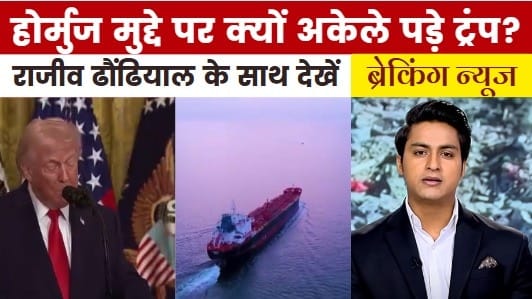 ट्रंप की गुहार पर साथी देशों का क्या जवाब? देखें ब्रेकिंग न्यूज