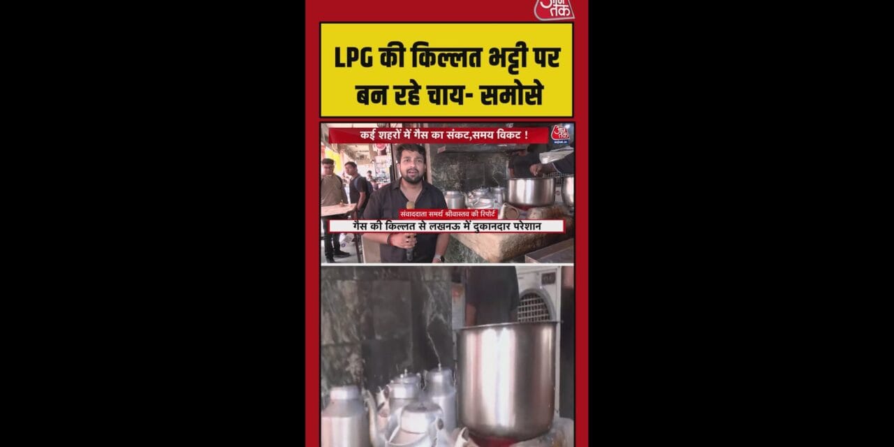 LPG की किल्लत से भट्टी पर बन रहे चाय-समोसे