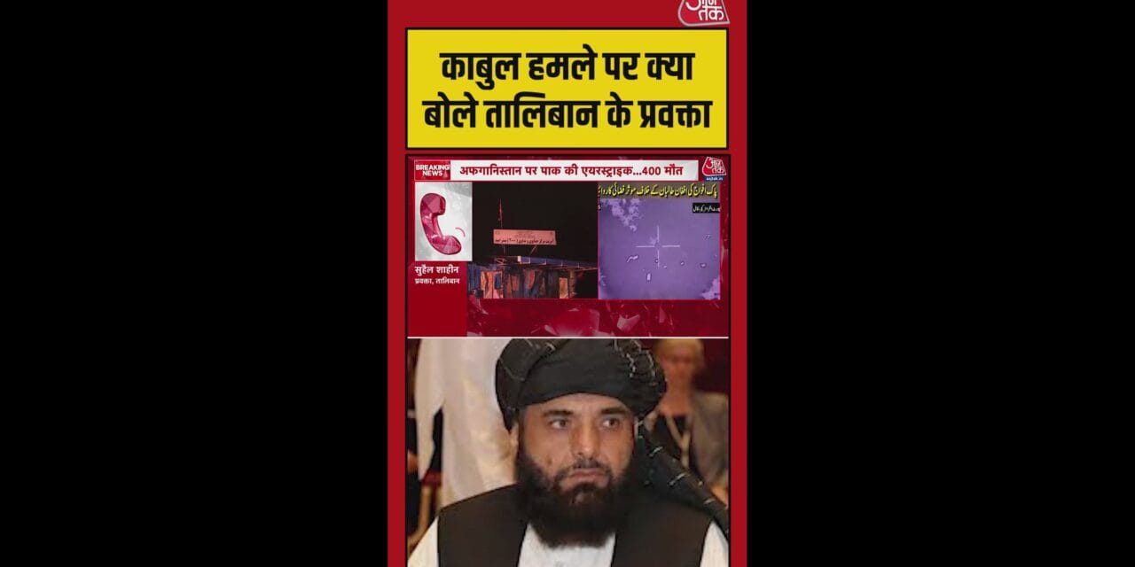 काबुल एयरस्ट्राइक पर क्या बोले तालिबान के प्रवक्ता ?