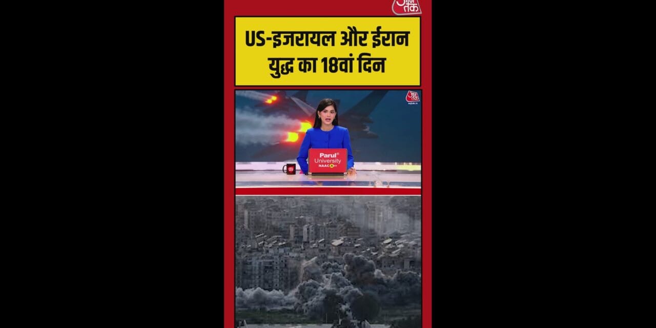 US-इजरायल और ईरान युद्ध का 18वां दिन, चरम पर तनाव