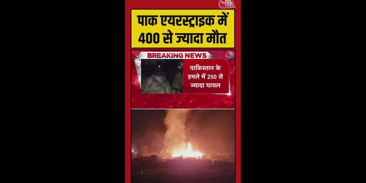 पाकिस्तान के एयरस्ट्राइक से काबुल में 400 मौत, 250 घायल