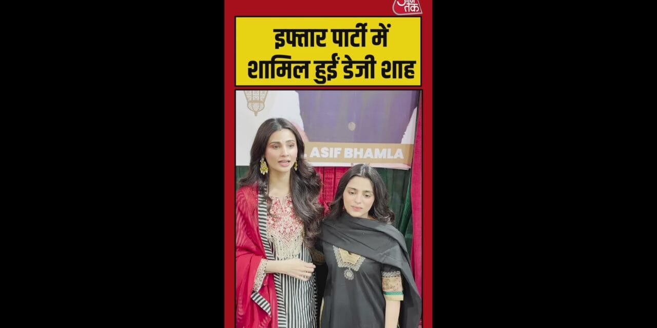 इफ्तार पार्टी में शामिल हुईं बॉलीवुड एक्ट्रेस डेजी शाह