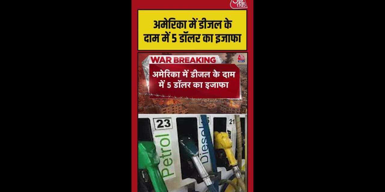 अमेरिका में डीजल की कीमत 5 रुपए प्रति गैलन बढ़ी