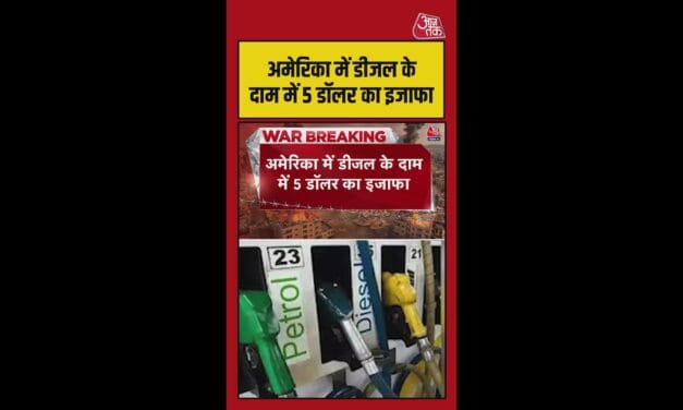 अमेरिका में डीजल की कीमत 5 रुपए प्रति गैलन बढ़ी