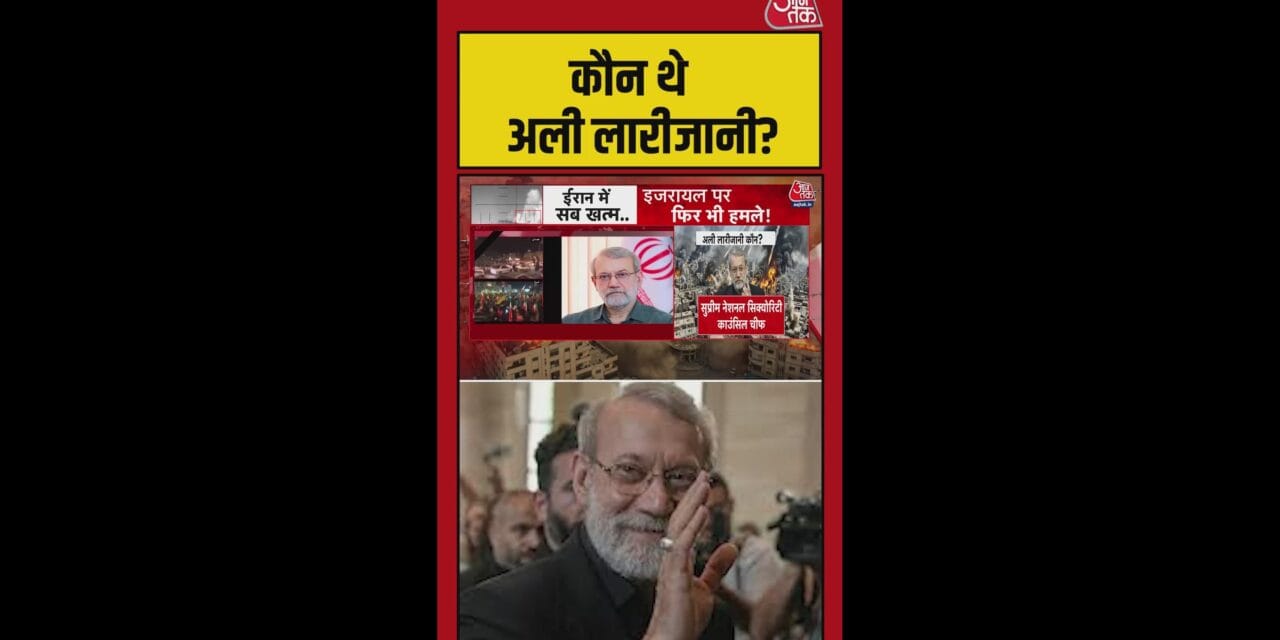 ईरान को परमाणु ताकत बनाना चाहते थे लारीजानी