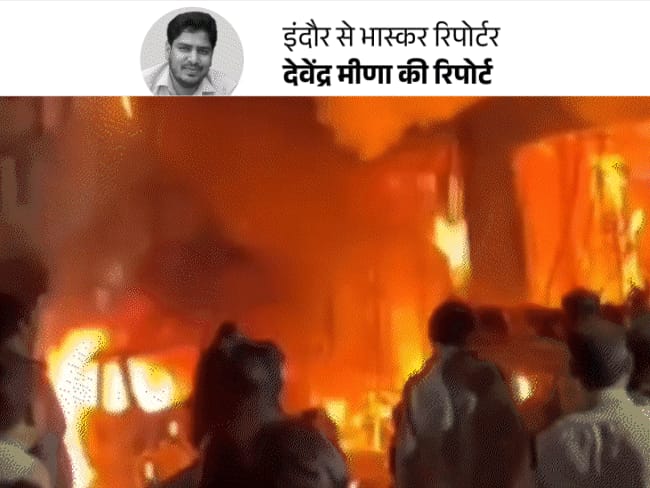 इंदौर अग्निकांड…फायर ब्रिगेड देरी न करता तो बच जातीं जिंदगियां:प्रत्यक्षदर्शी बोले
