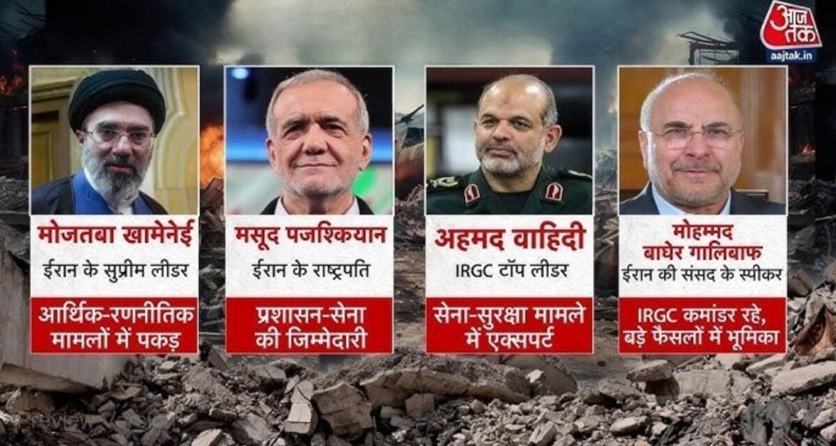 ईरान में लारिजानी समेत कई बड़े नेताओं का खात्मा, अब कौन ले रहा युद्ध के फैसले?
