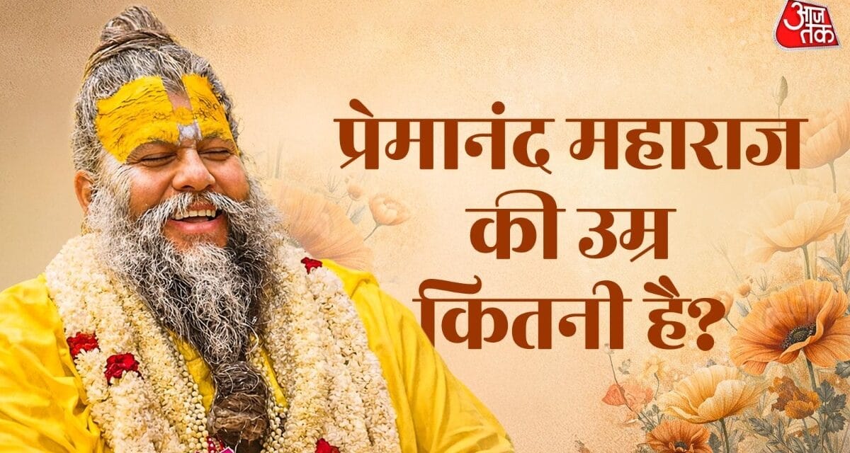 प्रेमानंद महाराज का जन्मदिन…कितनी हो गई उम्र, क्या है असली नाम?