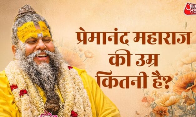 प्रेमानंद महाराज का जन्मदिन…कितनी हो गई उम्र, क्या है असली नाम?