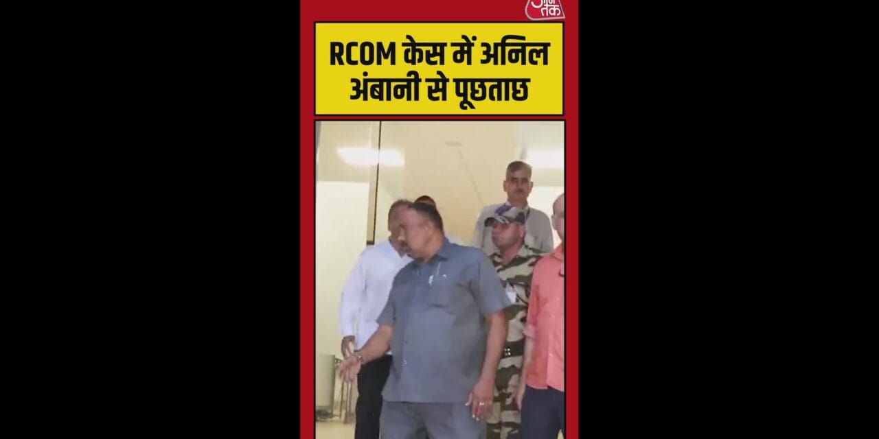 RCOM केस में अनिल अंबानी से फिर पूछताछ