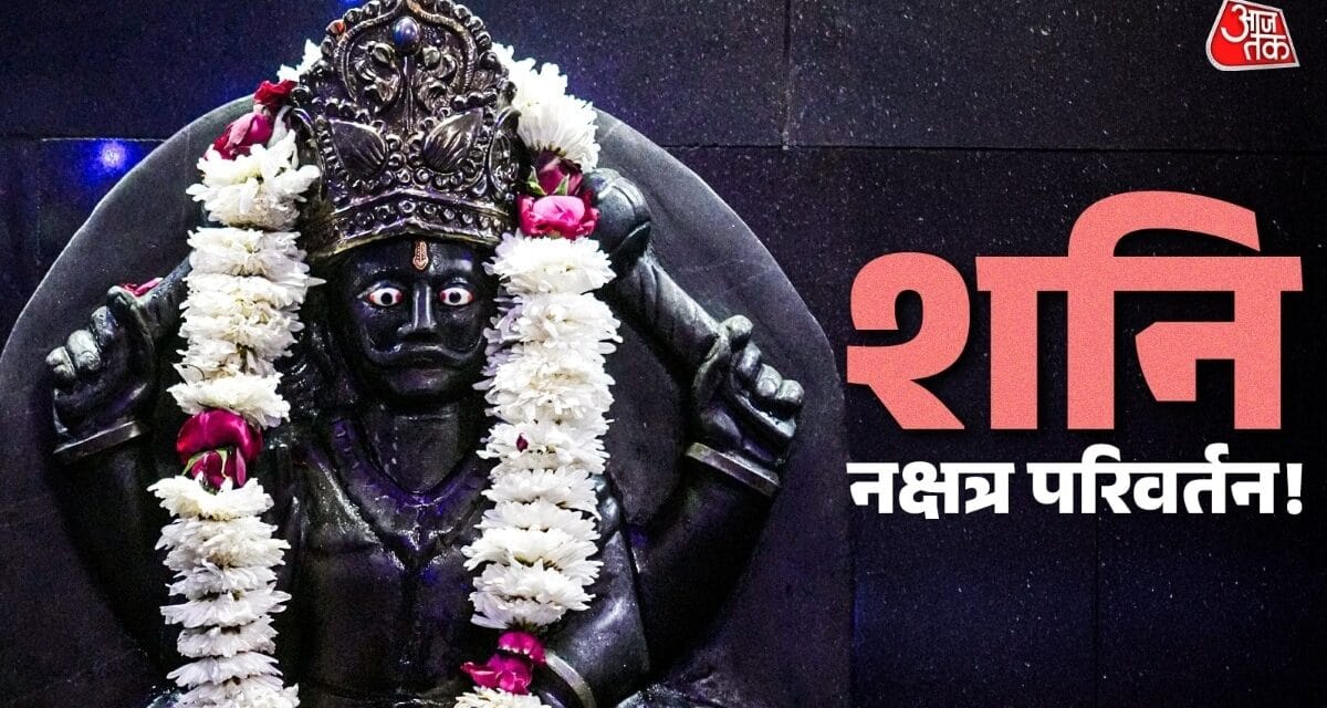 शनि बदलेंगे नक्षत्र! इन राशियों के जीवन में आएंगे अच्छे दिन