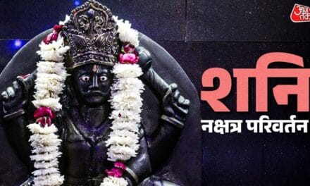 शनि बदलेंगे नक्षत्र! इन राशियों के जीवन में आएंगे अच्छे दिन