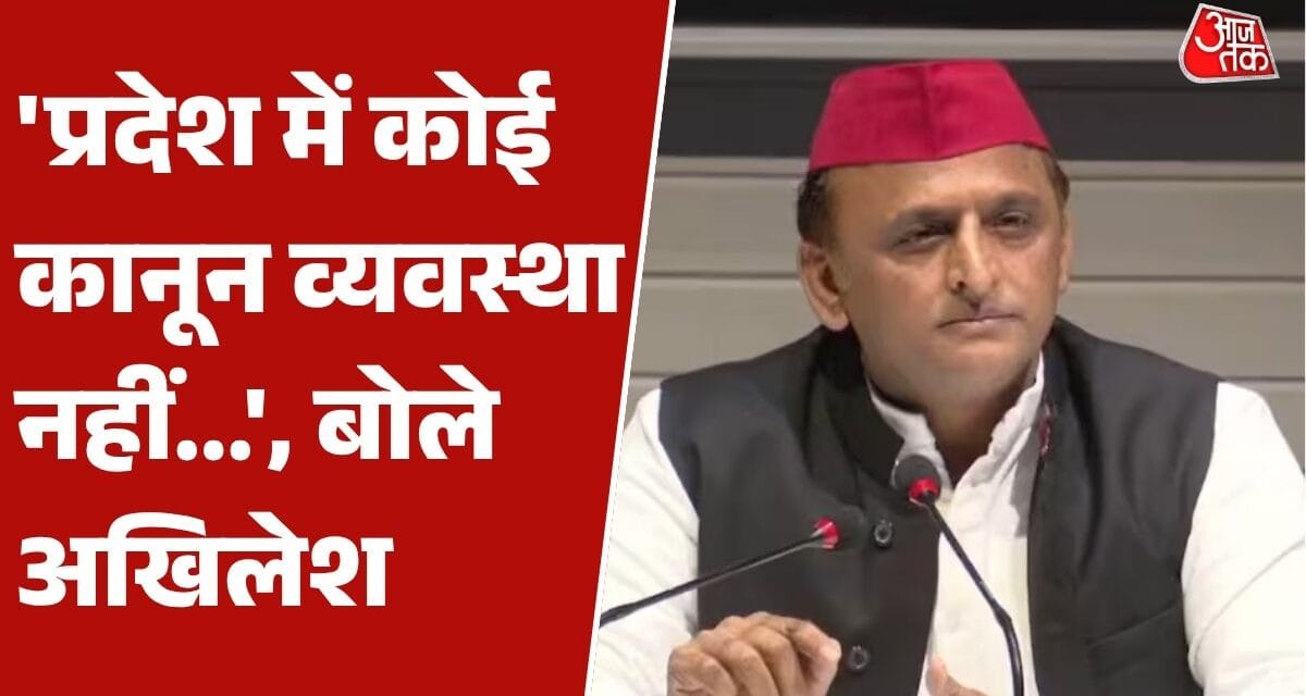 मथुरा-वाराणसी के मुद्दे पर अखिलेश यादव ने योगी सरकार को घेरा, देखें