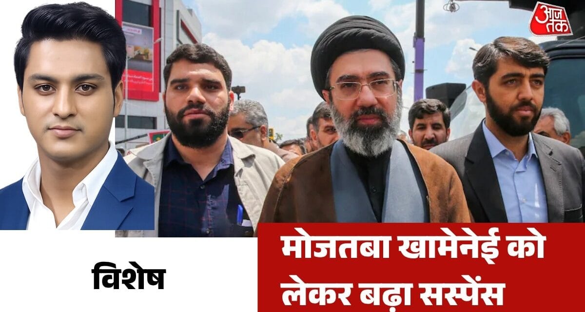 ईरान के नए सुप्रीम लीडर मोजतबा खामेनेई क्यों सामने नहीं आ रहे? देखें विशेष