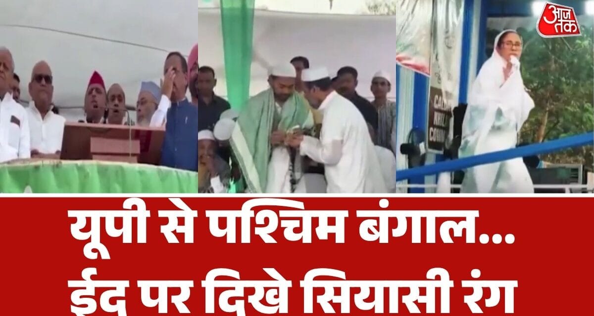 अखिलेश से ममता तक… सियासत में भी दिखे ईद के रंग, देखें तस्वीरें