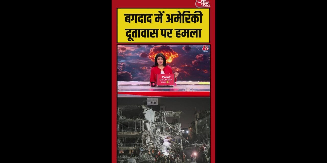 बगदाद में अमेरिकी डिप्लोमैटिक सेंटर पर हमला