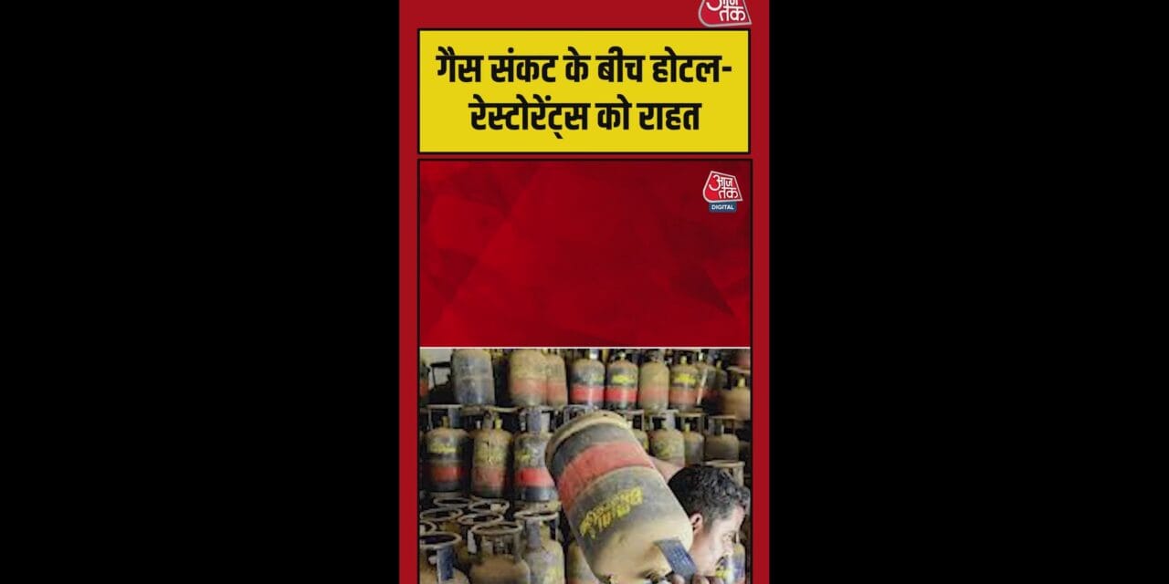 गैस संकट के बीच होटल-रेस्टोरेंट को राहत