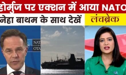 क्या होर्मुज पर छिड़ी जंग में कूदने को तैयार NATO? देखें लंच ब्रेक