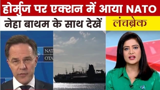 क्या होर्मुज पर छिड़ी जंग में कूदने को तैयार NATO? देखें लंच ब्रेक