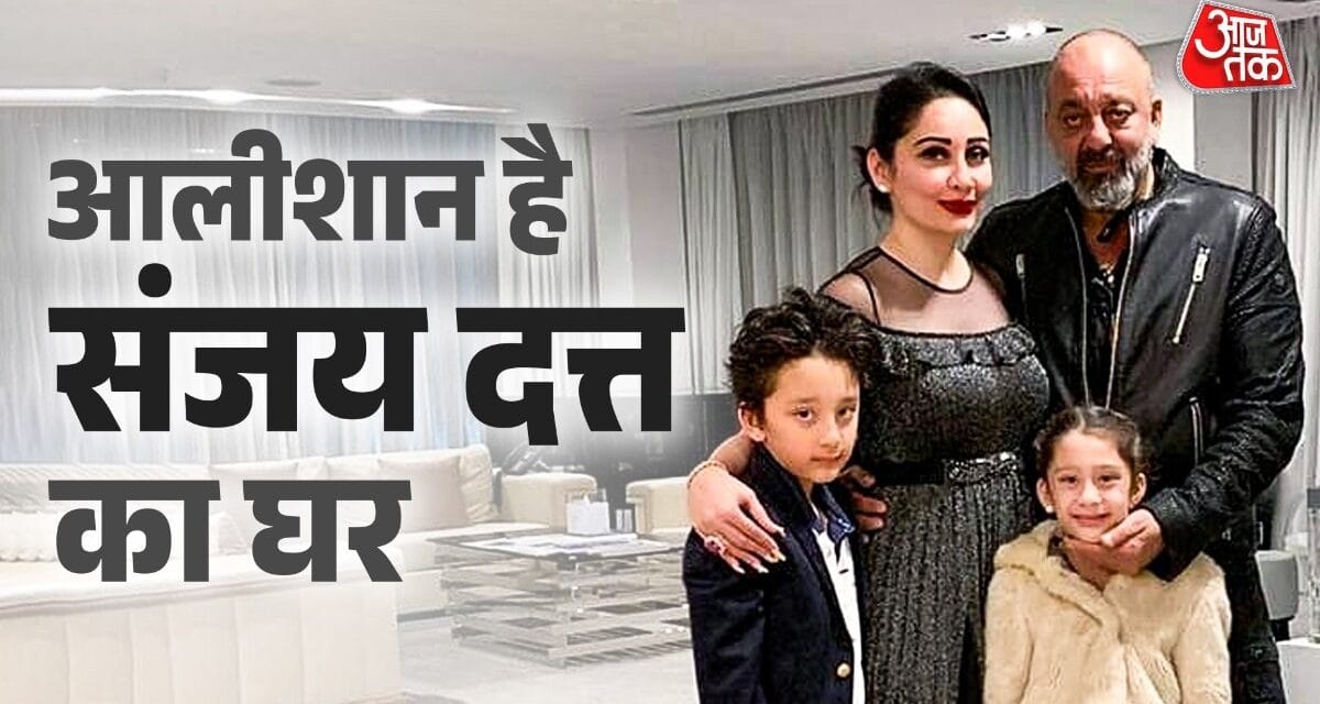 करोड़ों के आलीशान घर में रहते हैं संजय दत्त, देखें अंदर का नजारा