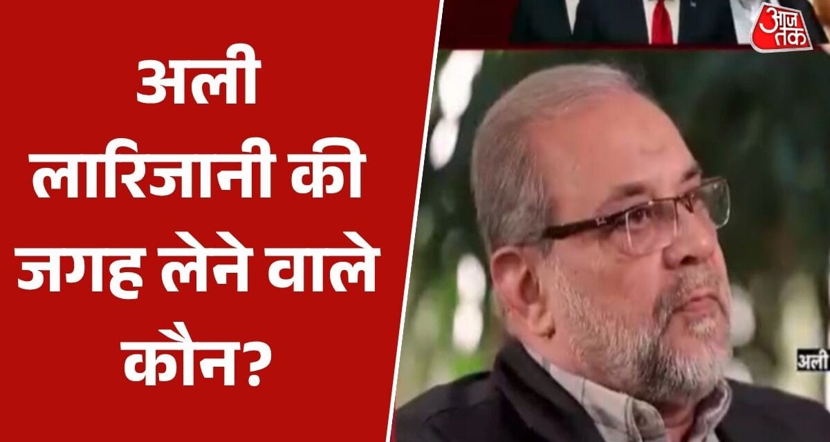 ईरान ने सिक्योरिटी काउंसिल के नए चीफ का किया ऐलान, लारिजानी की लेंगे जगह