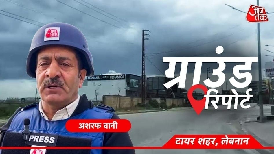 इजरायल ने बदली स्ट्रैटेजी… हवा और जमीन पर एक साथ एक्शन, लेबनान से ग्राउंड रिपोर्ट